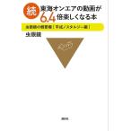 虫眼鏡 続・東海オンエアの動画が6.4倍楽しくなる本 虫眼鏡の概要欄 平成ノスタルジー編 Book