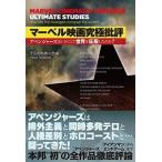 てらさわホーク マーベル映画究極批評 アベンジャーズはいかにして世界を征服したのか? Book