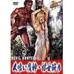 人喰い魔人・裸女狩り DVD