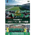 松本山雅FC 松本山雅FC〜2018シーズン 闘いの軌跡〜 DVD