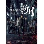 久保田悠来 舞台 仮面ライダー斬月 -鎧武外伝-＜通常版＞ DVD