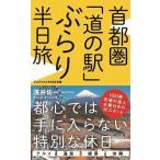 浅井佑一 首都圏「道の駅」 ぶらり半日旅