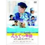 えちてつ物語 〜わたし、故郷に帰ってきました。〜 DVD