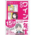 小久保尊 図解ワイン一年生 Book