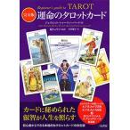 ジュリエット・シャーマン=バーク 運命のタロットカード 完全版 Book