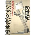 ソロモン・ヴォルコフ 20世紀ロシア文化全史 政治と芸術の十字路で Book