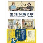 高橋芳朗 生活が踊る歌 TBSラジオ『ジェーン・スー 生活は踊る』音楽コラム傑作選 Book