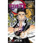 吾峠呼世晴 鬼滅の刃 15 COMIC