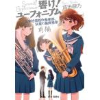 武田綾乃 響け! ユーフォニアム 北宇治高校吹奏楽部、決意の最終楽章 前編 Book