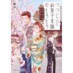 梨沙 鍵屋の隣の和菓子屋さん つつじ和菓子本舗のもろもろ Book