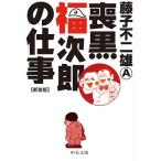 藤子不二雄A 喪黒福次郎の仕事 新装版 COMIC