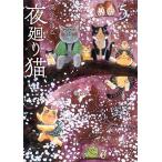 深谷かほる 夜廻り猫(5) COMIC