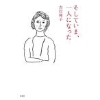 吉行和子 そしていま、一人になった Bo