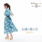 asari 五歳の夏の日 12cmCD Single