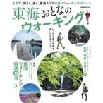 東海おとなのウォーキング Mook