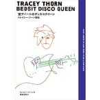 Tracey Thorn 安アパートのディスコクイーン - トレイシー・ソーン自伝 Book