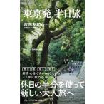 吉田友和 東京発 半日旅 Book