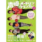 声優ボウリングランプリ3 DVD
