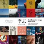 李志 (リージー/Lizhi) Best Selection Songs 2004〜2018 CD