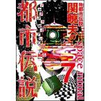 関暁夫 Mr.都市伝説・関暁夫の都市伝説 7 ゾルタクスゼイアンの卵たちへ Book