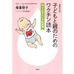 母里啓子 [最新改訂版]子どもと親のためのワクチン読本 知っておきたい予防接種 Book