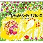 ハヤ・シェンハヴ もりのおうちの きいちごジュース Book