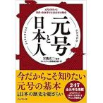 元号と日本人 元号の付いた事件・出来事でたどる日本の歴史 宮瀧交二