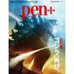 Pen+ 完全保存版 ゴジラ、再び。 Mook