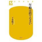 下重暁子 年齢は捨てなさい Book