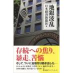日本経済新聞社 地銀波乱 日経プレミアシリーズ 398 Book