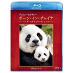 ディズニーネイチャー/ボーン・イン・チャイナ -パンダ・ユキヒョウ・キンシコウ- Blu-ray Disc