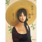 山内マリコ あのこは貴族 集英社文庫 や 52-2 Book ※特典あり