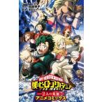 堀越耕平 劇場版アニメコミックス 「僕のヒーローアカデミア THE MOVIE 〜2人の英雄(ヒーロー)〜」 COMIC