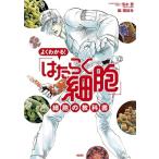 清水茜 よくわかる! 「はたらく細胞」 細胞の教科書 COMIC