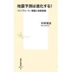 村井俊治 地震予測は進化する! 「ミニプレート」理論と地殻変動 Book