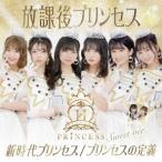 放課後プリンセス 新時代プリンセス/プリンセスの定義＜Sweet ver.＞ 12cmCD Single
