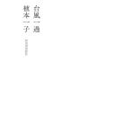 植本一子 台風一過 Book