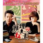 推理の女王 BOX1 ＜コンプリート・シンプルDVD-BOX＞＜生産版＞
