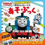 ぬりえ・めいろ・シールがいっぱい! きかんしゃトーマス あそぶっく 1 Book