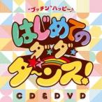 鈴木翼 鈴木翼×福田りゅうぞう はじめてのダ・ダ・ダ〜ンス!""プッチン""ハッピー♪ ［CD+DVD］ CD