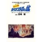 宮崎駿 スタジオジブリ絵コンテ全集第II期 ルパン三世 カリオストロの城 Book