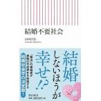 山田昌弘 結婚不要社会 Book