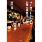 鷺岡一博 バーカウンターから世間を見れば Book