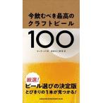 マーク・メリ 今飲むべき最高のクラフトビール100 Book