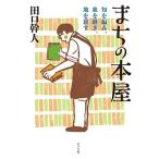田口幹人 まちの本屋 知を編み、血を継ぎ、地を耕す Book