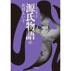 花村えい子 源氏物語 ((中)) Book