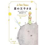 アントワーヌ・ド・サン・テグジュペリ 星の王子さま Book