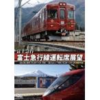 富士急行 富士急行線運転席展望 【富士登山電車】 河口湖 ⇔ 大月 (往復)/【富士山ビュー特急】 河口湖 ⇒ 大月 4K撮 DVD