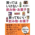 渡辺雄二 買ってはいけない飲み物・お菓子 買ってもいい飲み物・お菓子 Book