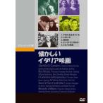 懐かしいイタリア映画 DVD